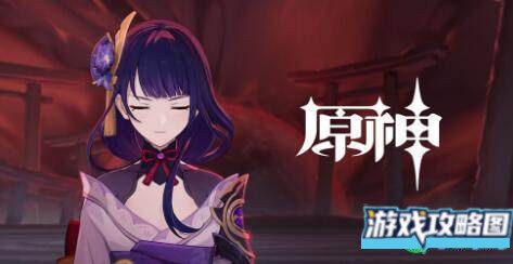 原神0命雷神玩法攻略