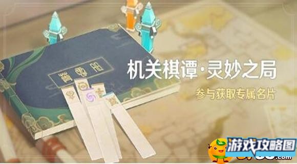 原神机关棋谭灵妙之局怎么玩 原神机关棋谭灵妙之局怎么玩