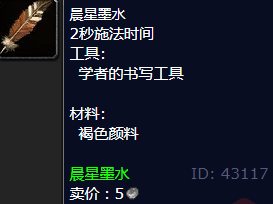 魔兽世界晨星墨水怎么获得