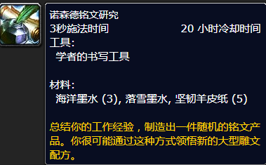 魔兽世界诺森德铭文研究怎么获得