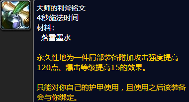 魔兽世界大师的利斧铭文怎么获得