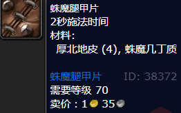 魔兽世界蛛魔腿甲片哪里刷