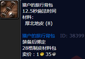 魔兽世界猎户的旅行背包哪里刷