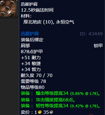 魔兽世界迅箭护肩哪里刷