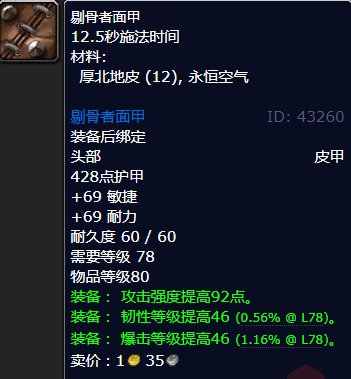 魔兽世界剔骨者面甲哪里刷