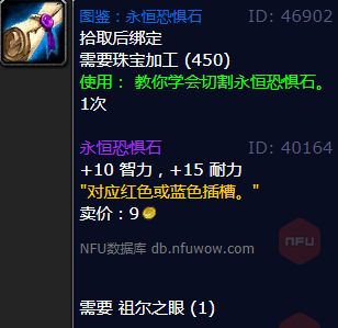 魔兽世界永恒恐惧石怎么获得