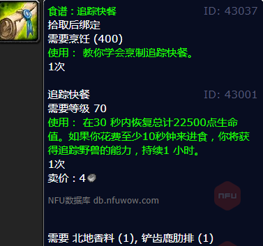 魔兽世界追踪快餐怎么获得