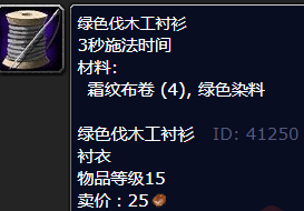 魔兽世界绿色伐木工衬衫怎么获得