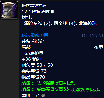 魔兽世界秘法霜纹护肩怎么获得