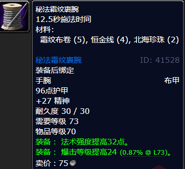 魔兽世界秘法霜纹裹腕怎么获得