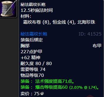 魔兽世界秘法霜纹长袍怎么获得