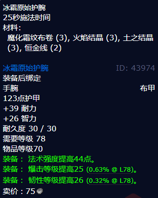 魔兽世界冰霜原始护腕怎么获得