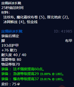 魔兽世界丝绸碎冰长靴怎么获得