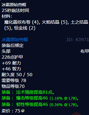 魔兽世界冰霜原始兜帽怎么获得