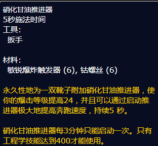 魔兽世界硝化甘油推进器图纸哪里学