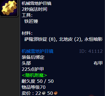 魔兽世界机械雪地护目镜图纸哪里学