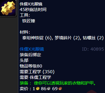 魔兽世界侏儒X光眼镜图纸哪里学