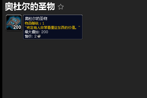 魔兽世界奥杜尔的圣物在哪里交