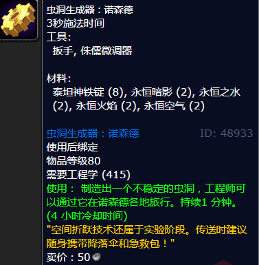 魔兽世界虫洞生成器诺森德图纸哪里学