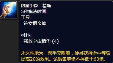 魔兽世界附魔手套精确怎么获得