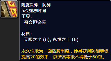 魔兽世界附魔盾牌防御怎么获得