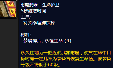 魔兽世界附魔武器生命护卫怎么获得