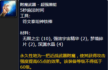 魔兽世界附魔武器超强潜能怎么获得