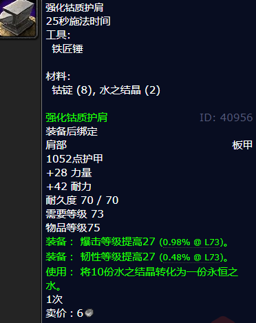 魔兽世界强化钴质护肩怎么获得