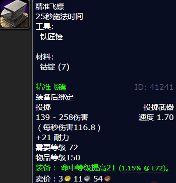 魔兽世界精准飞镖怎么获得