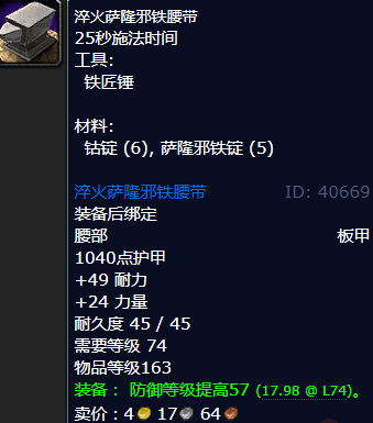 魔兽世界淬火萨隆邪铁腰带怎么获得