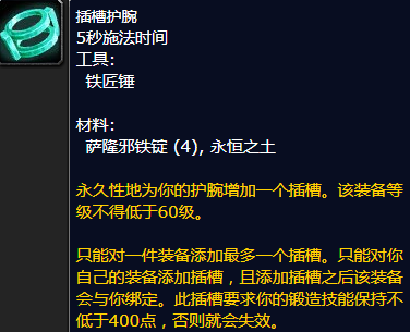 魔兽世界插槽护腕怎么获得