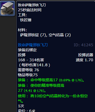 魔兽世界致命萨隆邪铁飞刀怎么获得