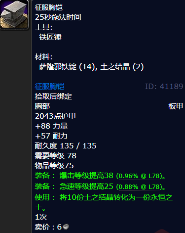 魔兽世界征服胸铠怎么获得