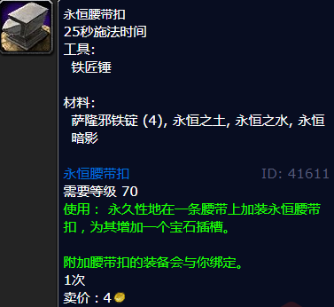 魔兽世界永恒腰带扣怎么获得