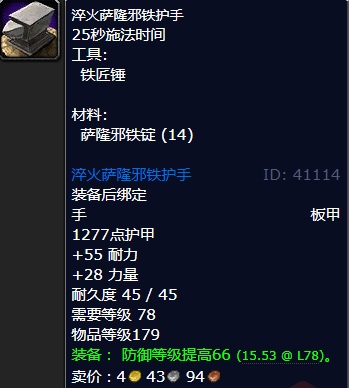 魔兽世界淬火萨隆邪铁护手怎么获得