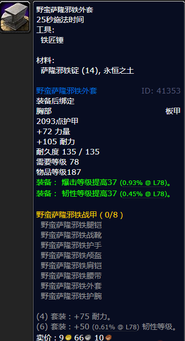 魔兽世界野蛮萨隆邪铁外套怎么获得