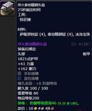 魔兽世界淬火泰坦精钢头盔怎么获得