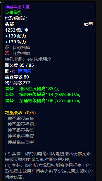 魔兽世界萨满t10套装属性