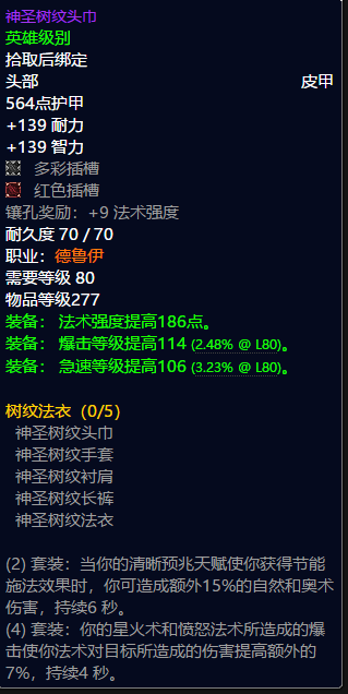 魔兽世界德鲁伊t10套装属性