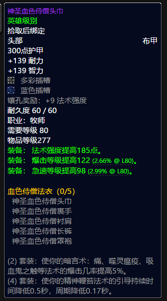 魔兽世界牧师t10套装属性