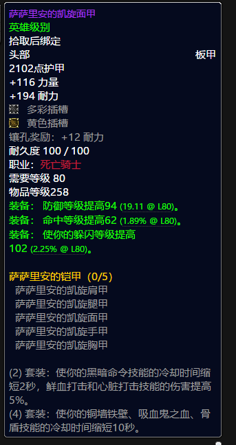 魔兽世界DKt9套装属性