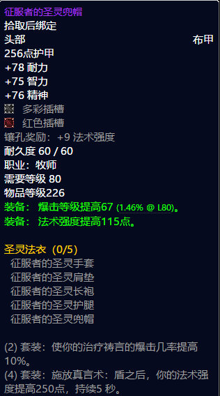 魔兽世界牧师t8套装属性