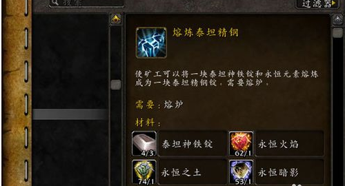 魔兽世界泰坦精钢锭怎么获得