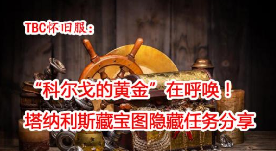 魔兽世界TBC塔纳利斯藏宝图隐藏任务怎么做