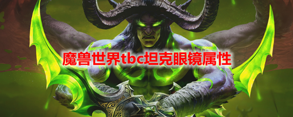 魔兽世界tbc坦克眼镜属性