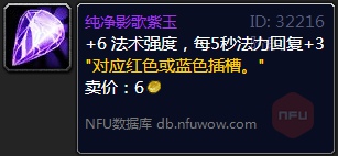 《魔兽世界》TBC怀旧服奶的宝石选择