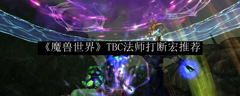 《魔兽世界》TBC法师打断宏推荐