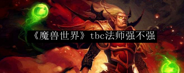 《魔兽世界》tbc法师强不强