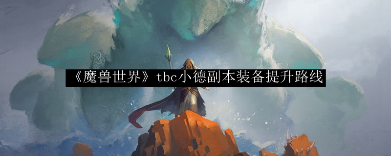 《魔兽世界》tbc小德副本装备提升路线