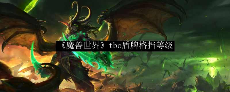 《魔兽世界》tbc盾牌格挡等级
